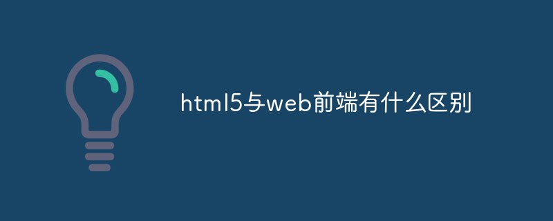 html5與web前端有什么區(qū)別