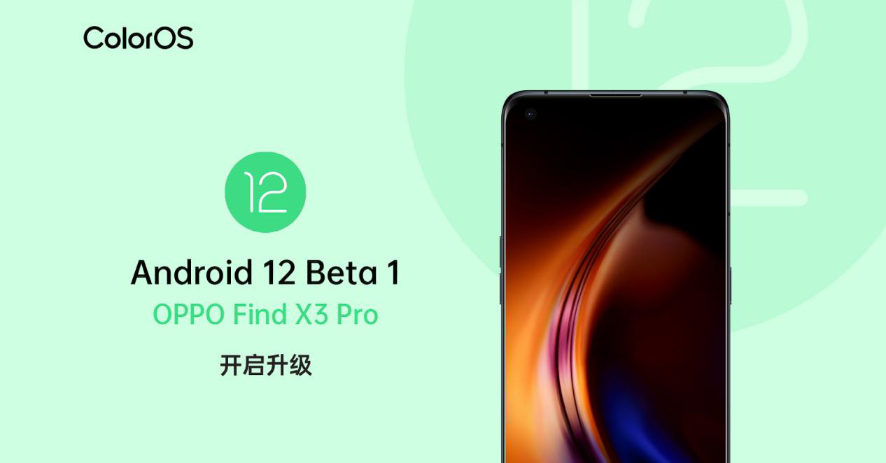OPPO Find X3 Pro 首發(fā)適配 Android 12 Beta 1：聚焦系統(tǒng) UI 與隱私安全