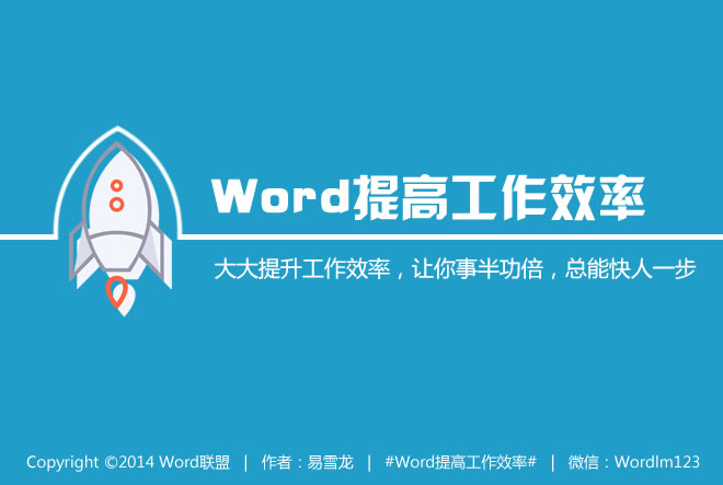 Word提高工作效率 【Word提高工作效率】讓你事半功倍，總能快人一步