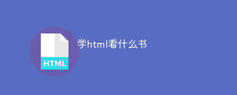 學(xué)html看什么書