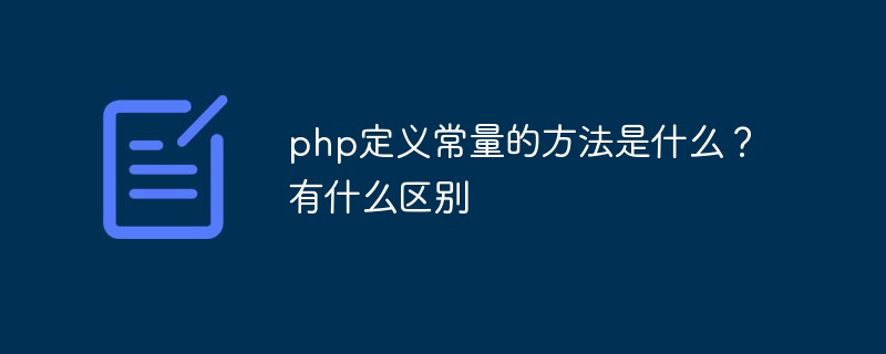 php定義常量的方法是什么？有什么區(qū)別