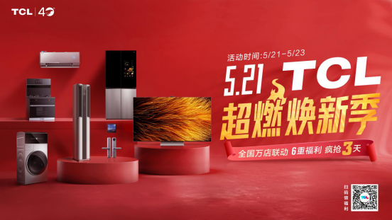 提前過618，6重福利驚喜來(lái)襲，521 TCL超燃煥新季不容錯(cuò)過！