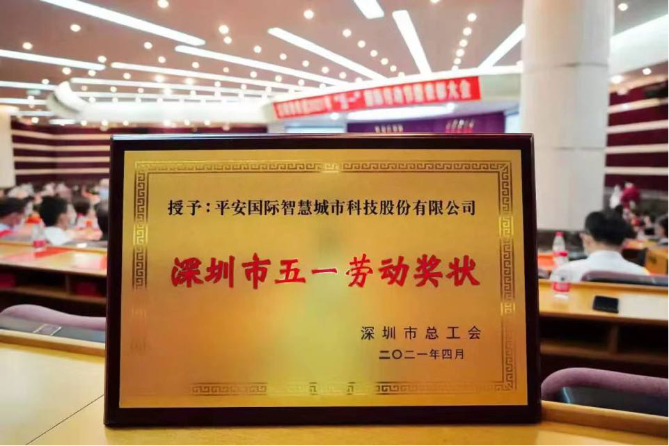 深圳市2021年“五一”國(guó)際勞動(dòng)節(jié)暨表彰大會(huì)召開，平安智慧城市、平安集團(tuán)首席科學(xué)家肖京摘得殊榮