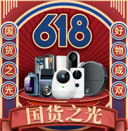 360智慧生活：618預售來了，先放個大招！