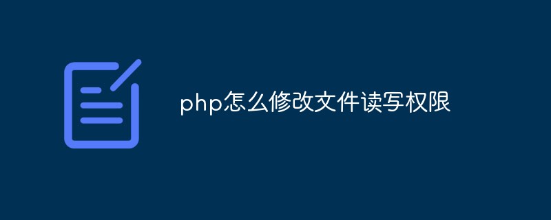 php怎么修改文件讀寫權(quán)限