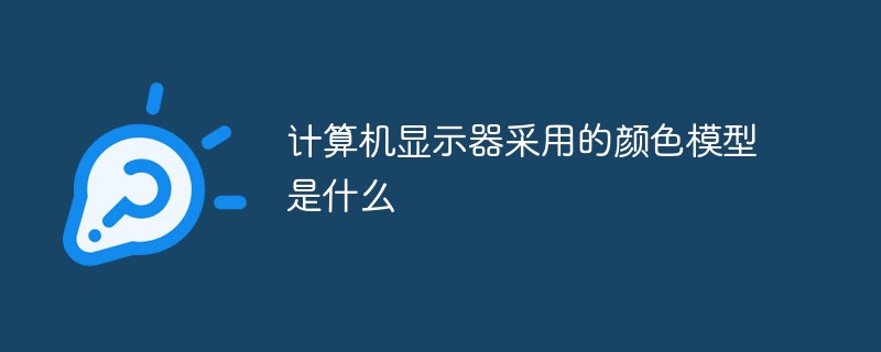 計算機(jī)顯示器采用的顏色模型是什么