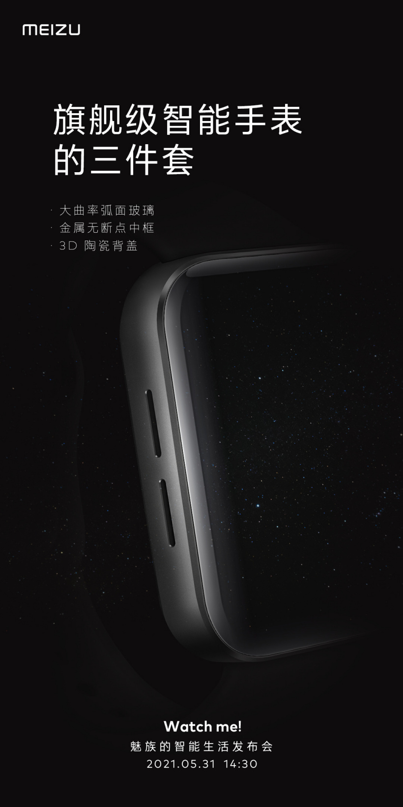 魅族智能手表預熱:金屬無斷點中框 / 3D 陶瓷背蓋 / 大曲率弧面玻璃