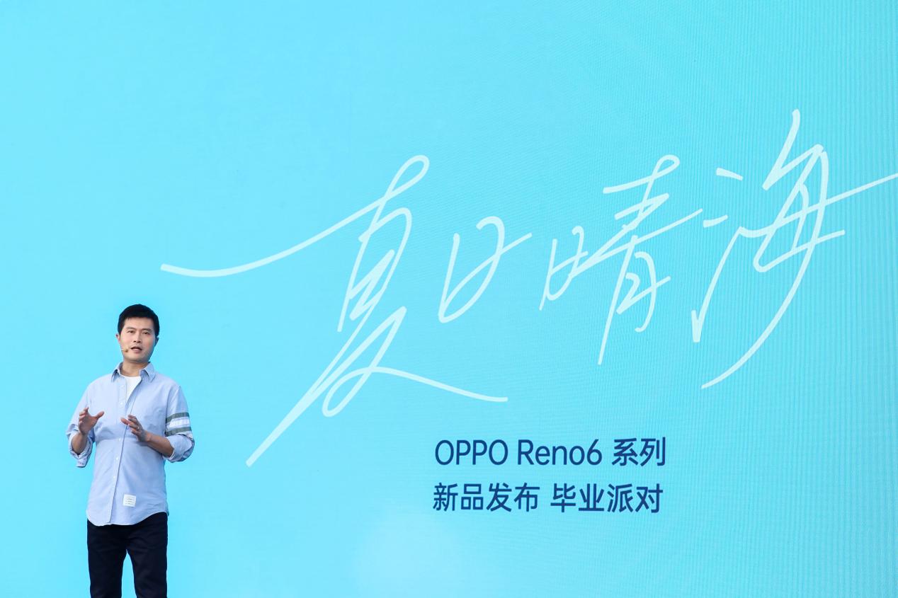 阿那亞舉辦“夏日晴?！爱厴I(yè)派對  OPPO Reno6系列正式發(fā)布