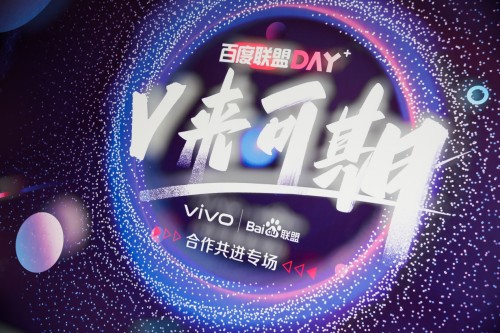 “聯(lián)盟DAY”開啟合作伙伴交流新模式，百度聯(lián)盟攜手vivo共話生態(tài)協(xié)同