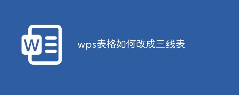 wps表格如何改成三線表