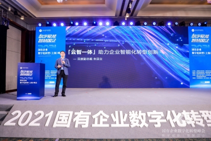 首屆國有企業(yè)數(shù)字化轉(zhuǎn)型大會：百度智能云分享企業(yè)智能化升級案例成果