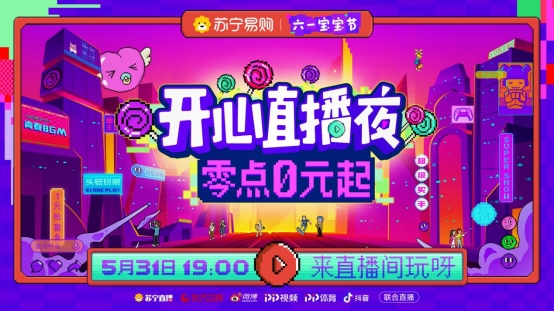 蘇寧618多重玩法全面進(jìn)階，“互動(dòng)+商品+服務(wù)”提升體驗(yàn)