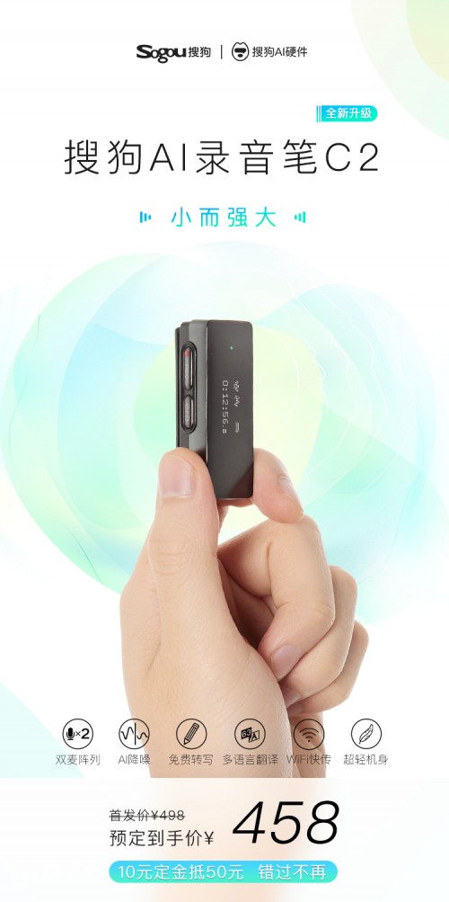 體積最小兼雙麥陣列！搜狗AI錄音筆C2預(yù)售開啟記錄新世界