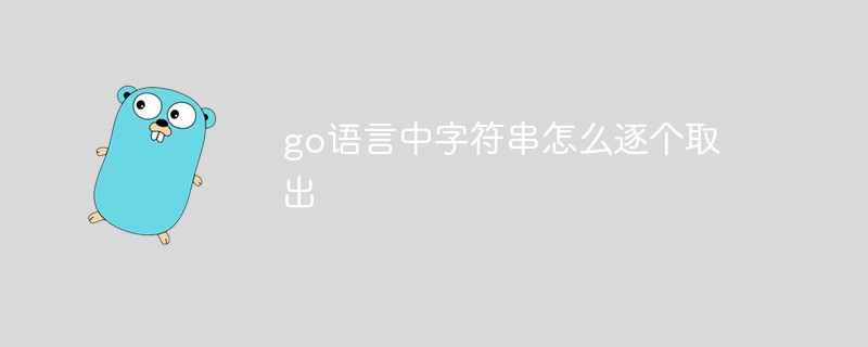 go語言中字符串怎么逐個(gè)取出