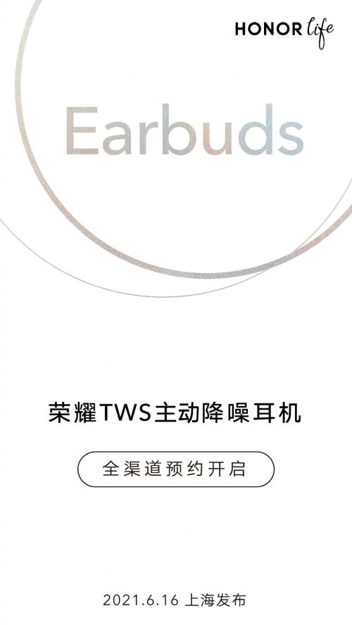榮耀TWS主動降噪耳機即將發(fā)布，官方提前預(yù)售彰顯十足自信