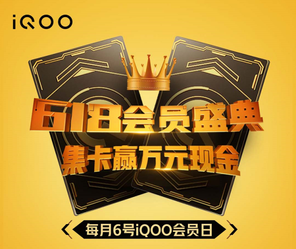 購機福利勁爆，集卡贏萬元現(xiàn)金紅包！iQOO會員日寵粉來襲