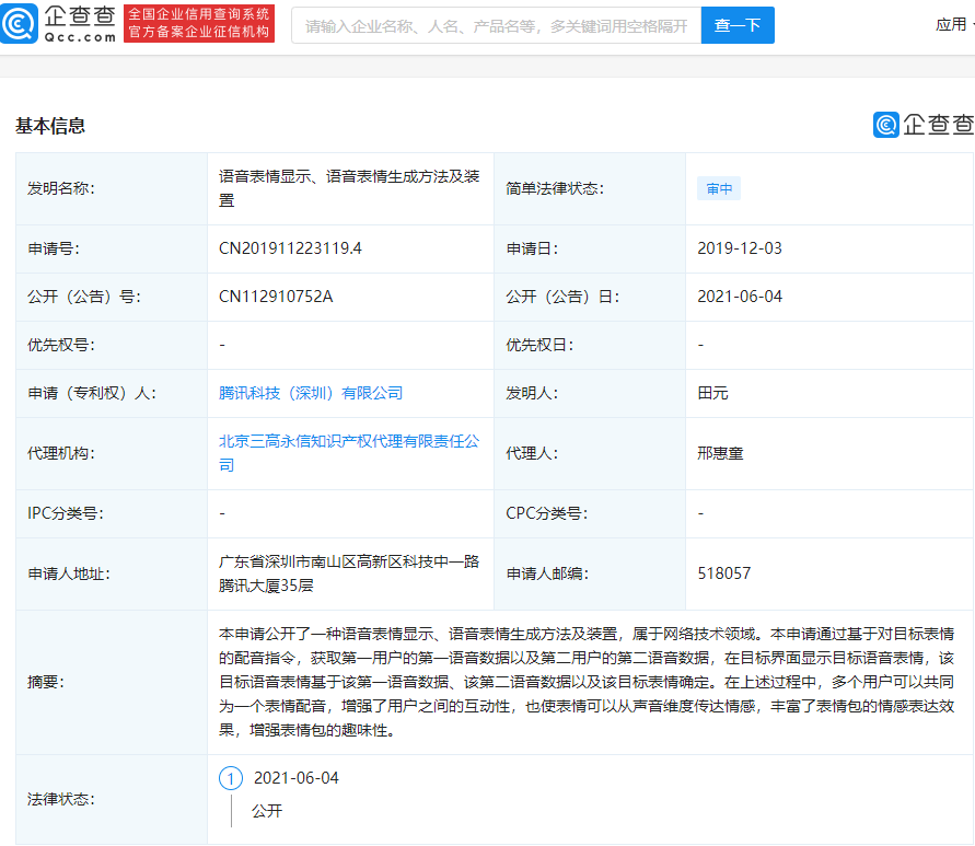 騰訊公開”語音表情“專利：多個用戶可為同一表情配音，增強趣味