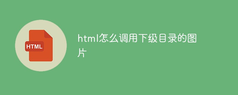html怎么調(diào)用下級目錄的圖片