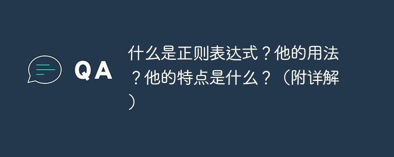 什么是正則表達(dá)式？他的用法？他的特點(diǎn)是什么？（附詳解）