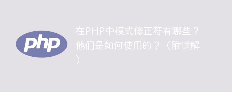 在PHP中模式修正符有哪些？他們是如何使用的？（附詳解）