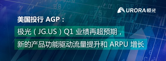 AGP:極光(JG.US)Q1業(yè)績(jī)?cè)俪A(yù)期 新產(chǎn)品功能驅(qū)動(dòng)流量和客單價(jià)增長(zhǎng)