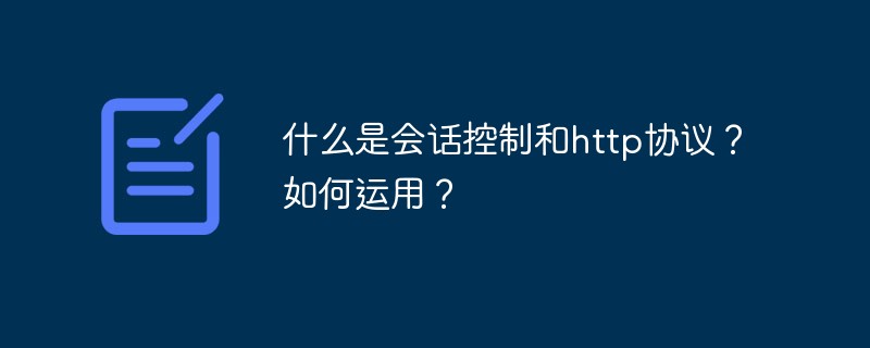 什么是會(huì)話控制和http協(xié)議？如何運(yùn)用？