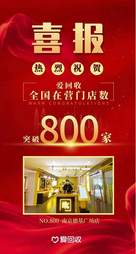 愛(ài)回收全國(guó)線下門店突破800家