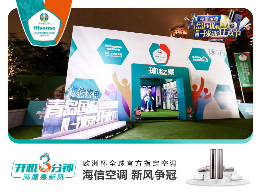 海信空調(diào)攜手球迷開啟線下狂歡:一場新風(fēng)體驗升級的用戶盛宴