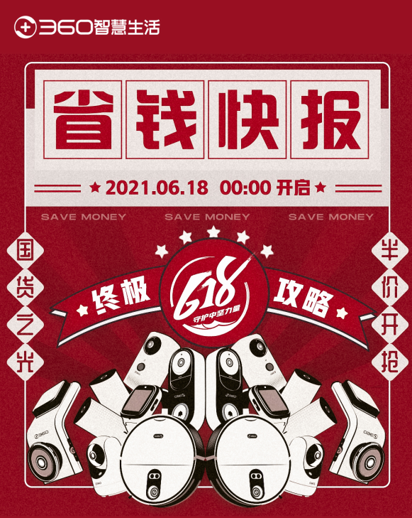 618終極優(yōu)惠哪家強(qiáng)？360智慧生活省錢指南曝光