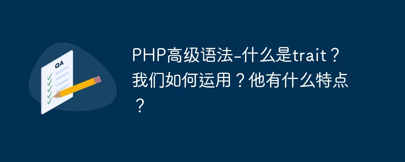 PHP高級語法-什么是trait？我們如何運用？他有什么特點？