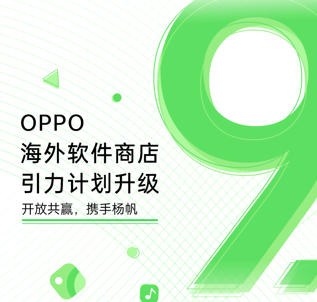 OPPO海外軟件商店9.0版本發(fā)布，升級(jí)引力計(jì)劃助力出海開發(fā)者