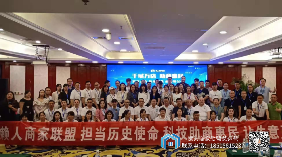 懶人商家聯(lián)盟成都運營中心西南戰(zhàn)區(qū)啟動會正式開啟