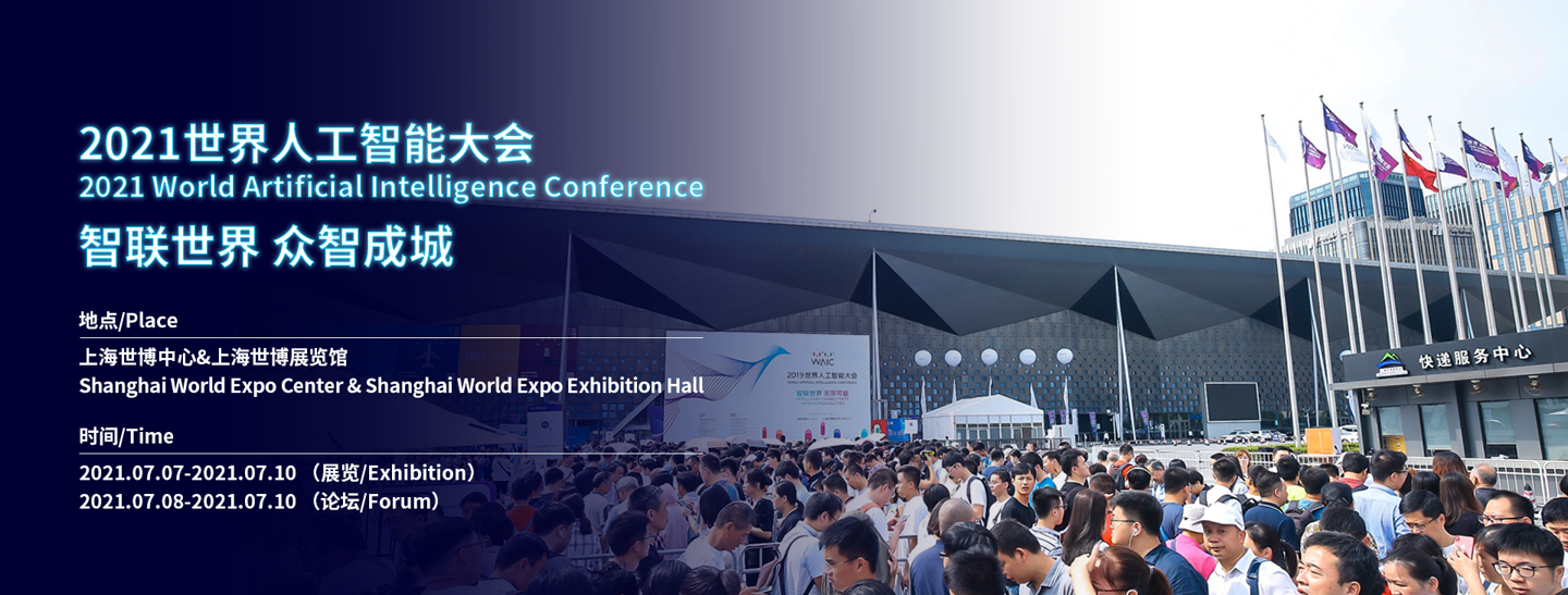 2021 世界人工智能大會(huì)定于 7 月 8 日至 10 日在上海舉行:Linux 之父等大咖云集