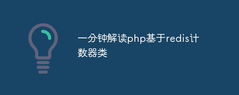 一分鐘解讀php基于redis計數(shù)器類