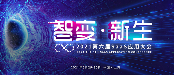 貝銳應(yīng)邀參加CSIC2021第六屆SaaS應(yīng)用大會(huì)