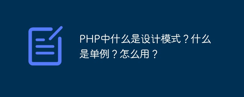 PHP中什么是設(shè)計模式？什么是單例？怎么用？