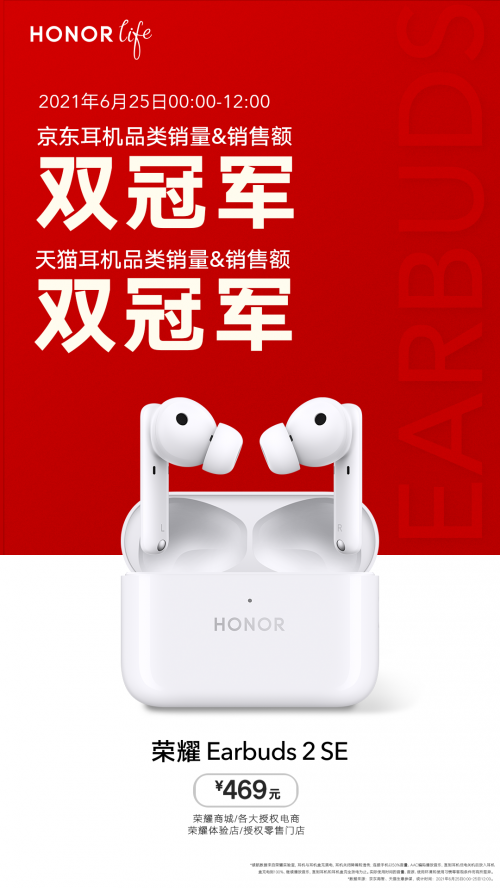 榮耀Earbuds 2 SE首銷獲京東天貓雙冠軍，趙明稱未來重量級(jí)產(chǎn)品將逐一亮相