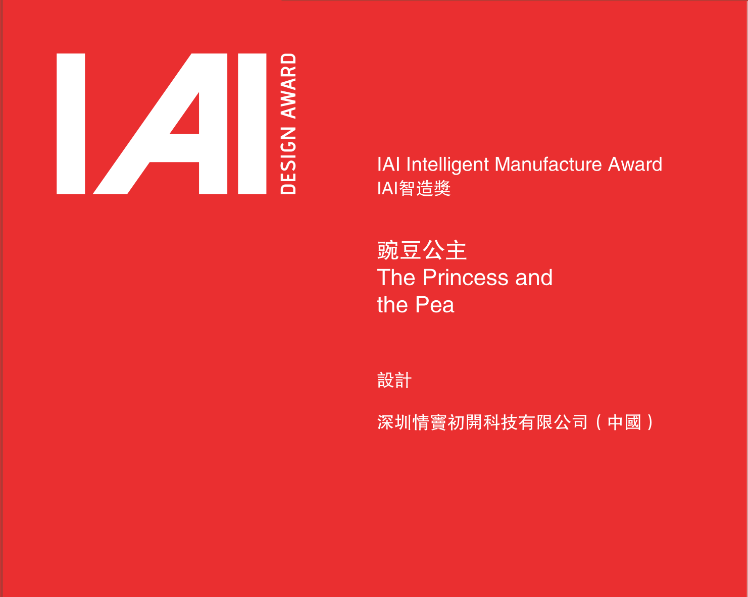 專注美學(xué)設(shè)計(jì)，樂嬌YOUJOY豌豆公主斬獲國(guó)際IAI智造獎(jiǎng)