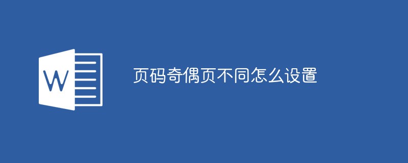 頁碼奇偶頁不同怎么設(shè)置