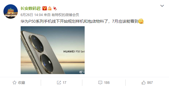 消息稱華為 P50 系列已開始在線下規(guī)劃樣機，7 月見