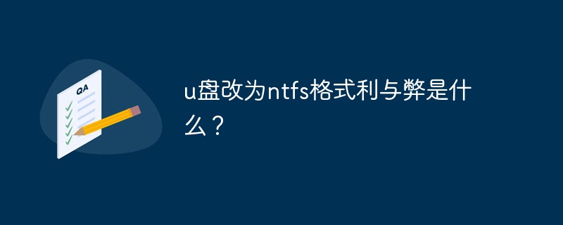 u盤(pán)改為ntfs格式利與弊是什么？