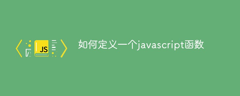 如何定義一個javascript函數(shù)