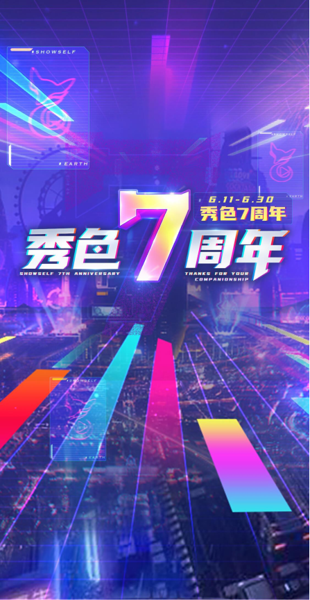 用溫情和熱愛點亮回憶 秀色直播7周年慶典活動情懷彰顯