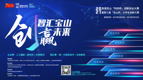 精彩出發(fā)&#160;| 2021上海市寶山區(qū)“科創(chuàng)杯”雙創(chuàng)大賽正式啟動