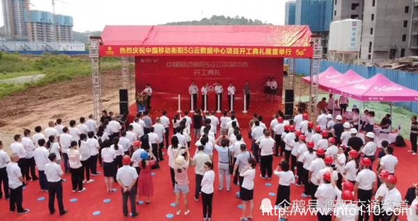 中國移動衡陽5G云數(shù)據(jù)中心正式開工建設