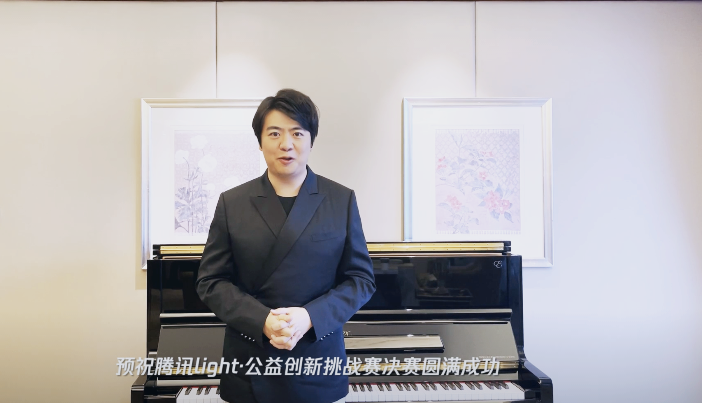 騰訊Light&#183;公益創(chuàng)新挑戰(zhàn)賽順利落幕，郎朗為“AI”發(fā)聲