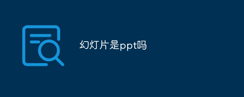幻燈片是ppt嗎