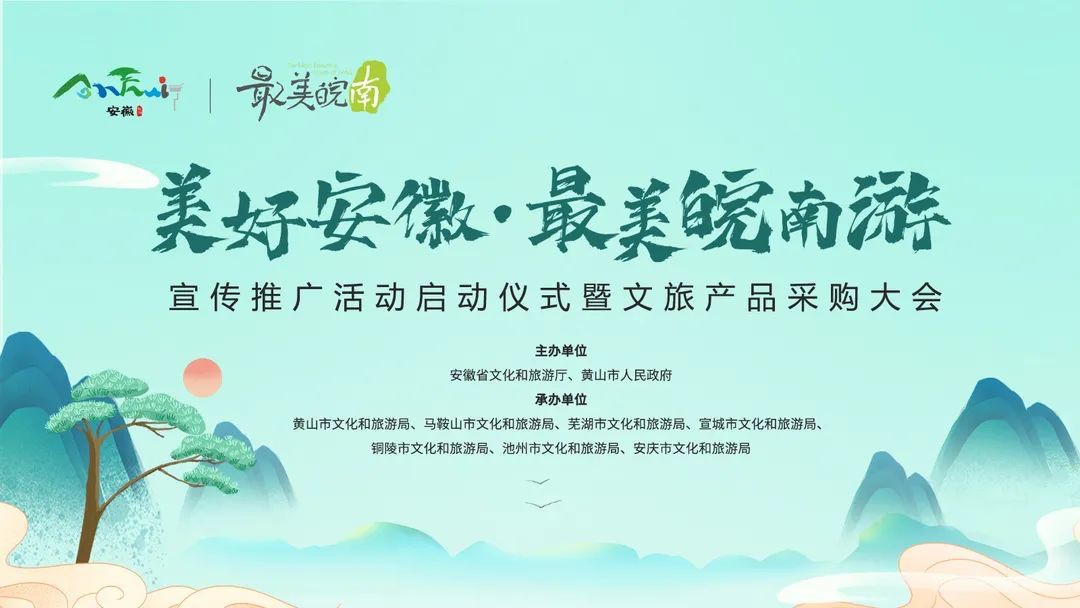 “美好安徽&#183;最美皖南游”文旅產(chǎn)品采購大會圓滿舉辦，中翔上元受邀出席