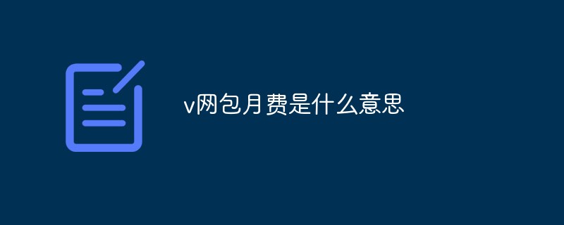 v網(wǎng)包月費是什么意思
