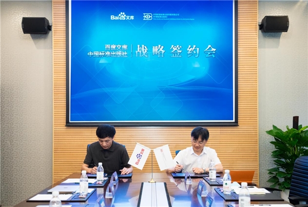 中國(guó)標(biāo)準(zhǔn)出版社與百度文庫(kù)簽約，推動(dòng)國(guó)家正版標(biāo)準(zhǔn)內(nèi)容數(shù)字化快速發(fā)展
